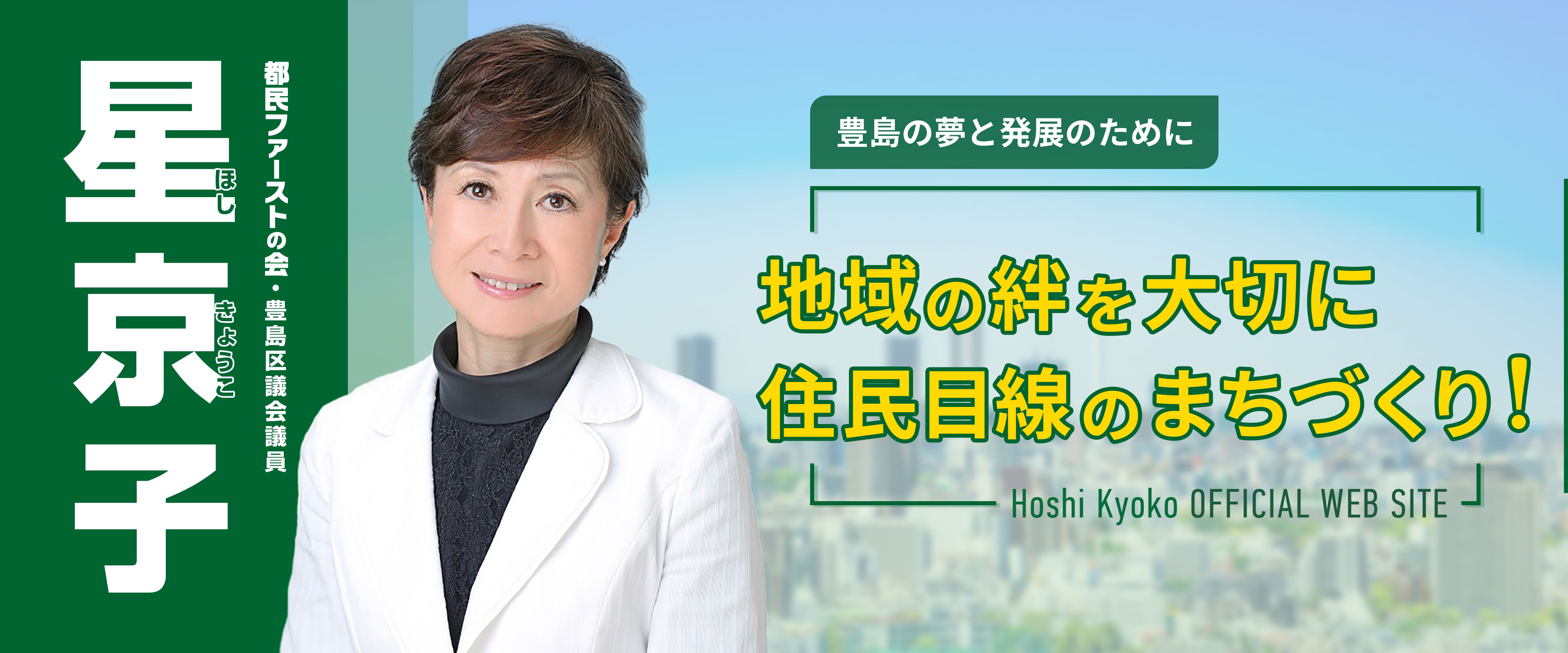 都民ファーストの会・豊島区議会議員　星京子