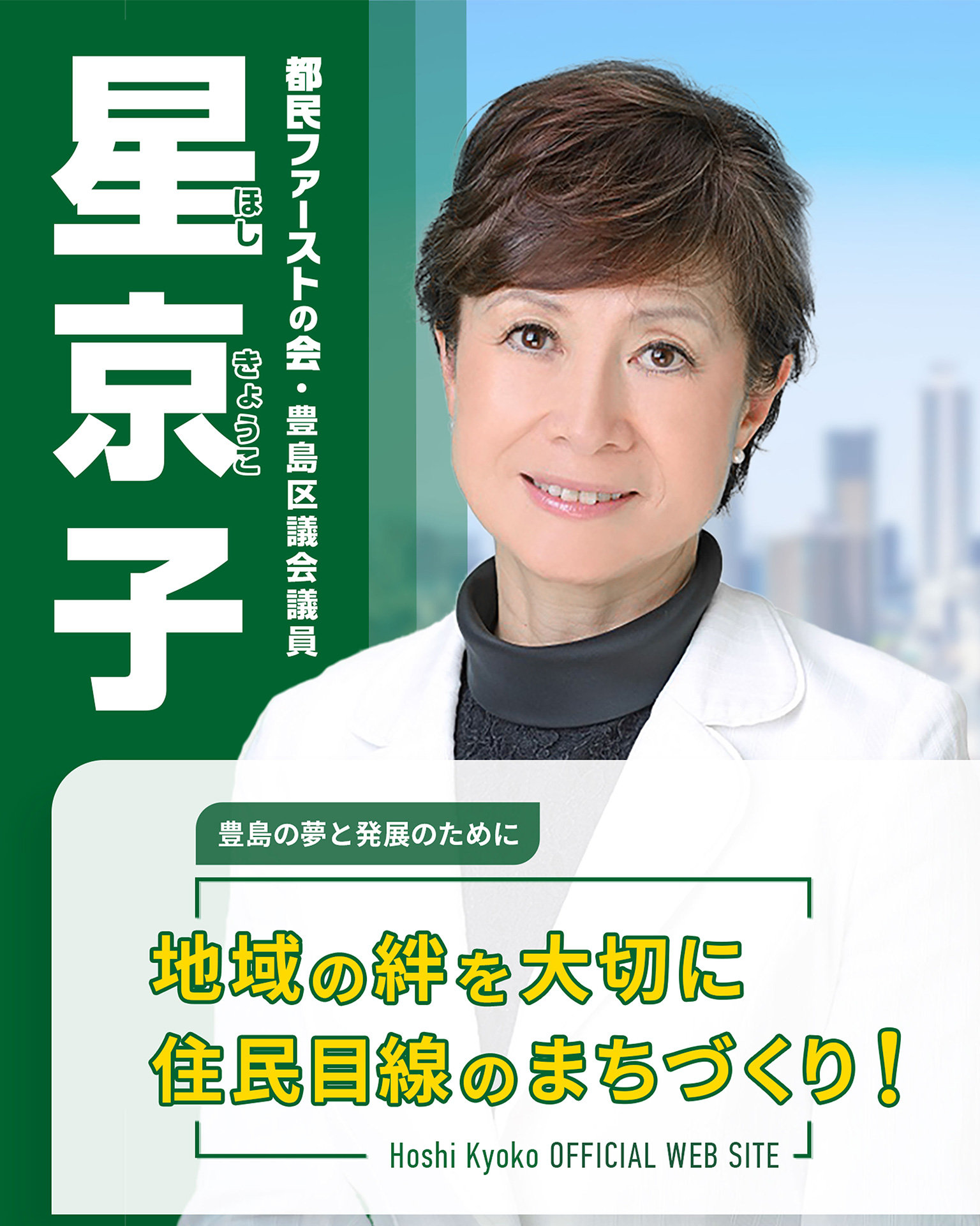 都民ファーストの会・豊島区議会議員　星京子